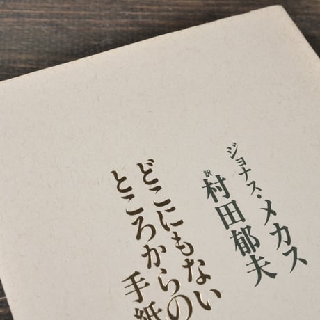 どこにもないところからの手紙　著:ジョナス･メカス　訳:村田郁夫