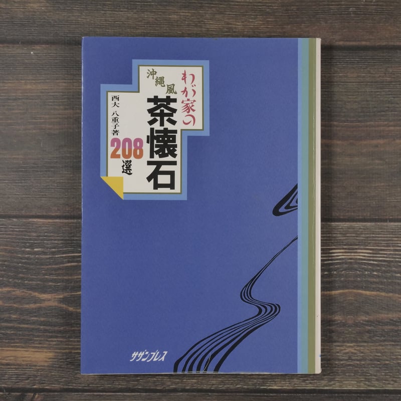 わが家の沖縄風茶懐石208選 西大八重子 | 古書店うみつばめ
