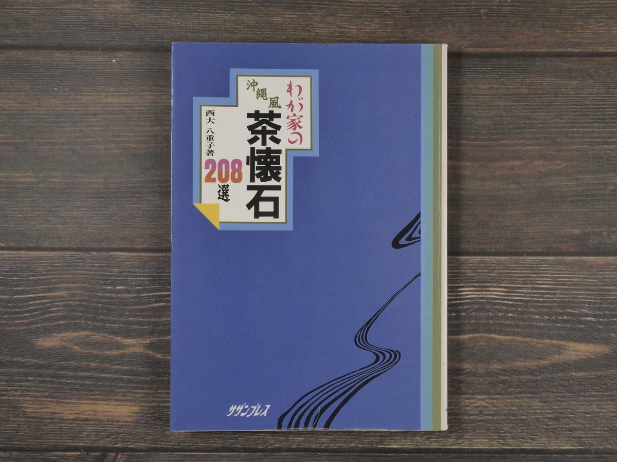 伝承　茶懐石 大型本 わが家の沖縄風茶懐石208選 西大八重子 | 古書店うみつばめ