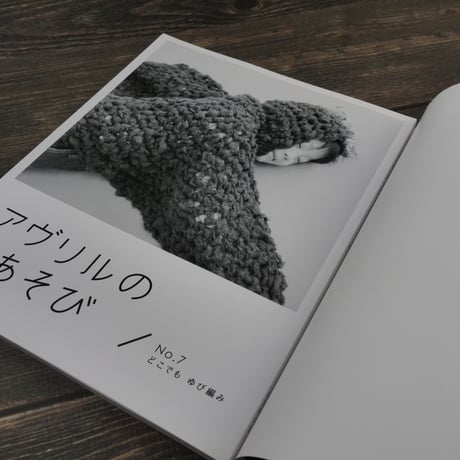 アヴリルの糸あそび〈No.7〉どこでもゆび編み（B5変判）