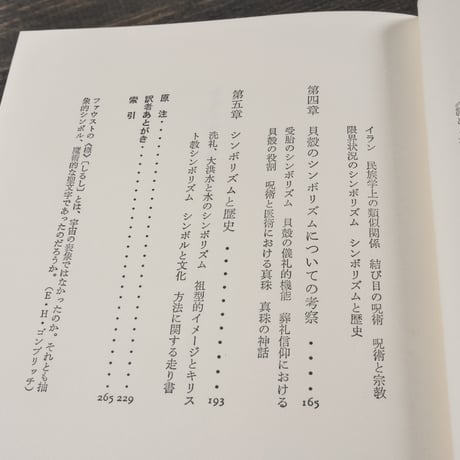エリアーデ著作集　イメージとシンボル　ミルチャ･エリアーデ