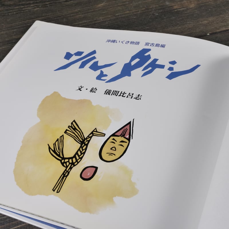 輪島文書入れ（きょうばこ)、唐子遊絵 三代目北清右衛門作 ツルとタケシ 沖縄いくさ物語 宮古島編 文・絵 儀間 比呂志 | 古書店