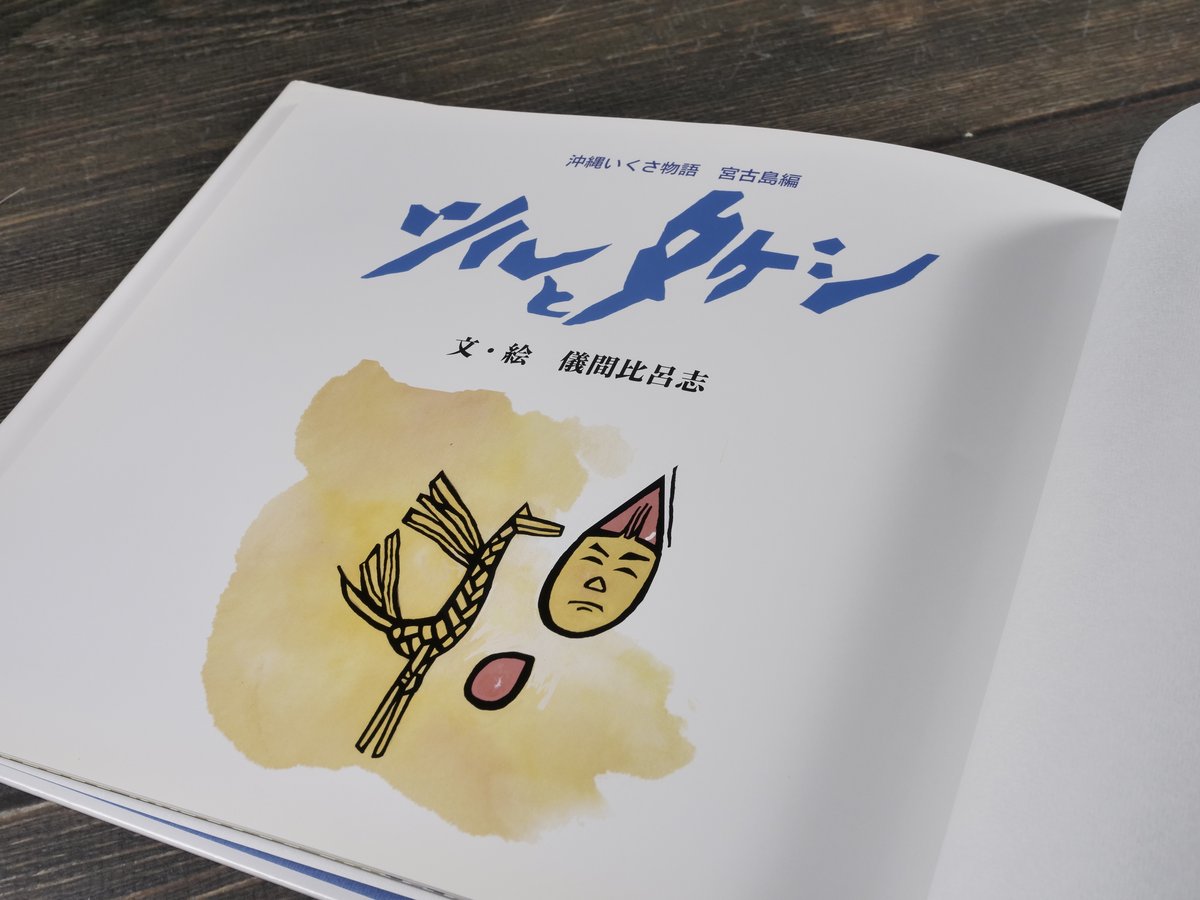 ツルとタケシ 沖縄いくさ物語 宮古島編 文・絵 儀間 比呂志 | 古書店