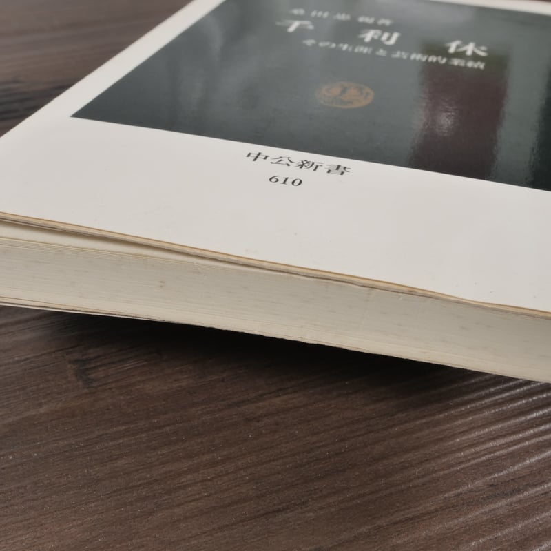 千利休 その生涯と芸術的業績 桑田忠親（中公新書） | 古書店