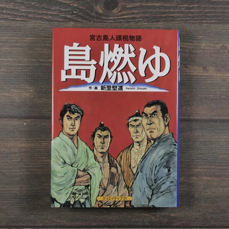 宮古島人頭税物語 島燃ゆ 作・画：新里堅進 ※初版 | 古書店うみつばめ