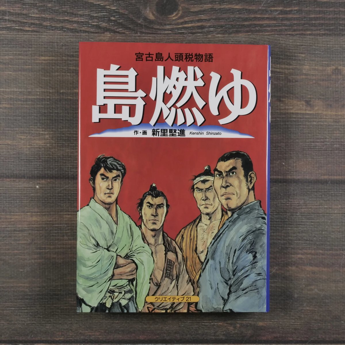 新里 堅進　劇画 島燃ゆ: 宮古島人頭税物語 島燃ゆ: 宮古島人頭税物語 | 新里 堅進 |本 | 通販 | Amazon
