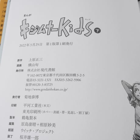 まんが キジムナーKids　上下巻　原作=上原正三　漫画=横山旬