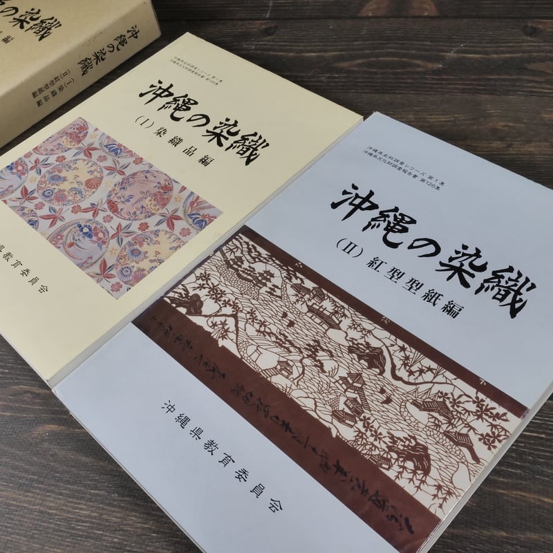 沖縄の染織 （Ⅰ）染織品編（Ⅱ）紅型型紙編 沖縄県教育会委員会 | 古