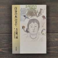 「自分の木」の下で　大江健三郎　画=大江ゆかり