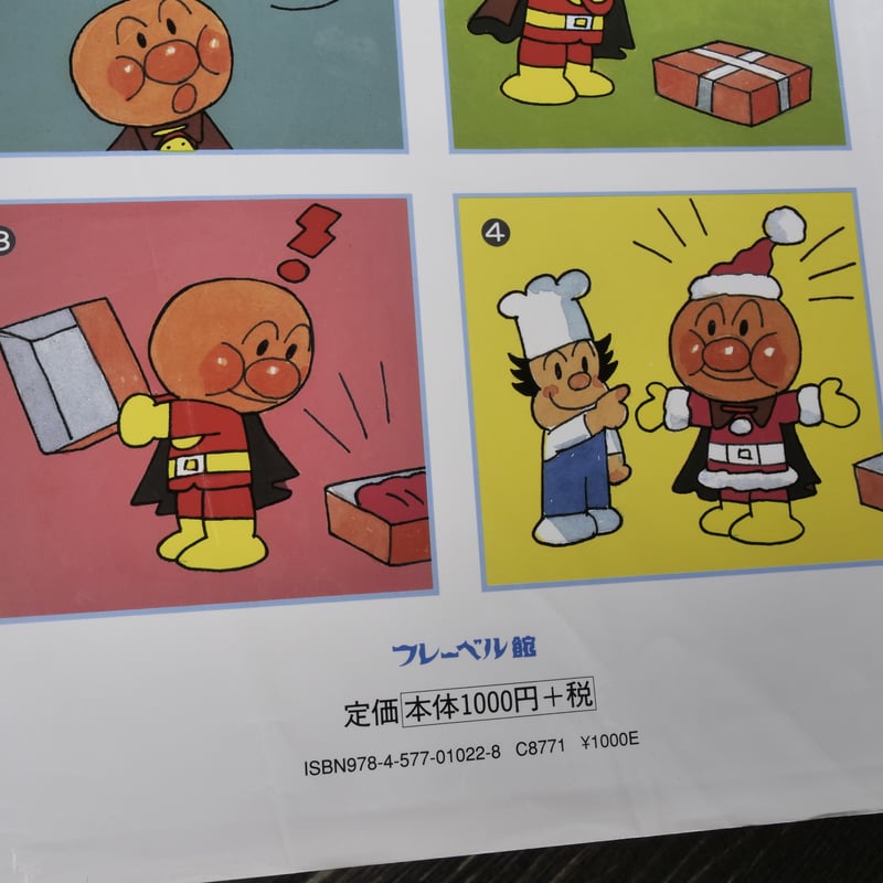 アンパンマンのクリスマス 作・絵 やなせたかし | 古書店うみつばめ