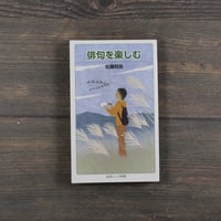 俳句を楽しむ　佐藤郁良（岩波ジュニア新書）