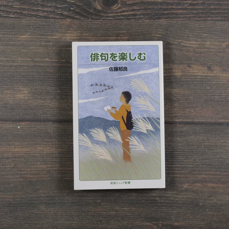 俳句を楽しむ 佐藤郁良（岩波ジュニア新書） | 古書店うみつばめ
