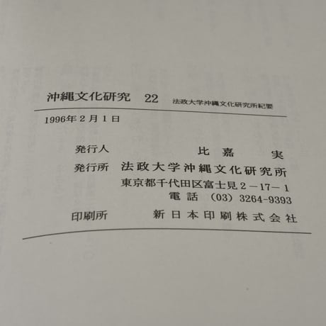 沖縄文化研究22　〈法政大学沖縄文化研究所紀要22〉　※仲宗根政善先生追悼特集号