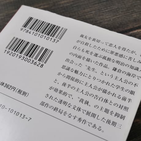 こころ　夏目漱石（新潮文庫）