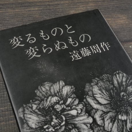 花時計　変わるものと変わらぬもの　遠藤周作
