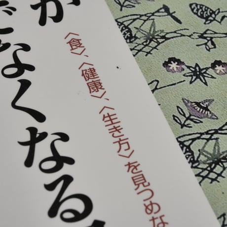 沖縄が長寿でなくなる日　〈食〉〈健康〉〈生き方〉を見つめなおす　沖縄タイムス［長寿］取材班 編