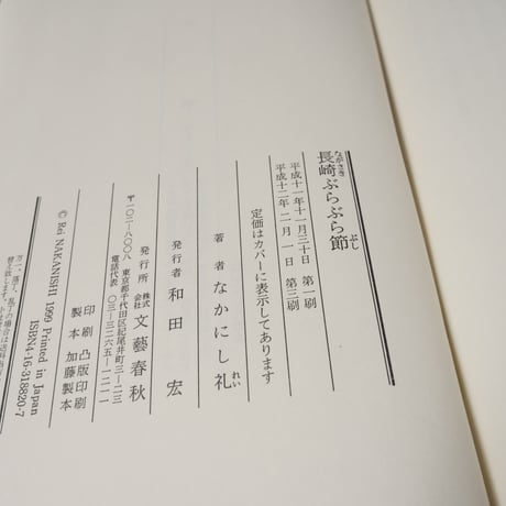 長崎ぶらぶら節（B6判）なかにし礼