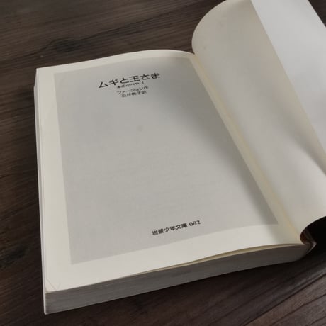 ムギと王さま　本の小べや１（岩波少年文庫／B6判）エリナー・ファージョン／石井桃子訳