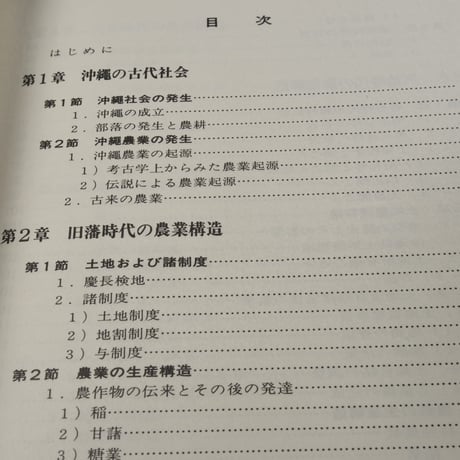 概説　沖縄農業史　池原真一