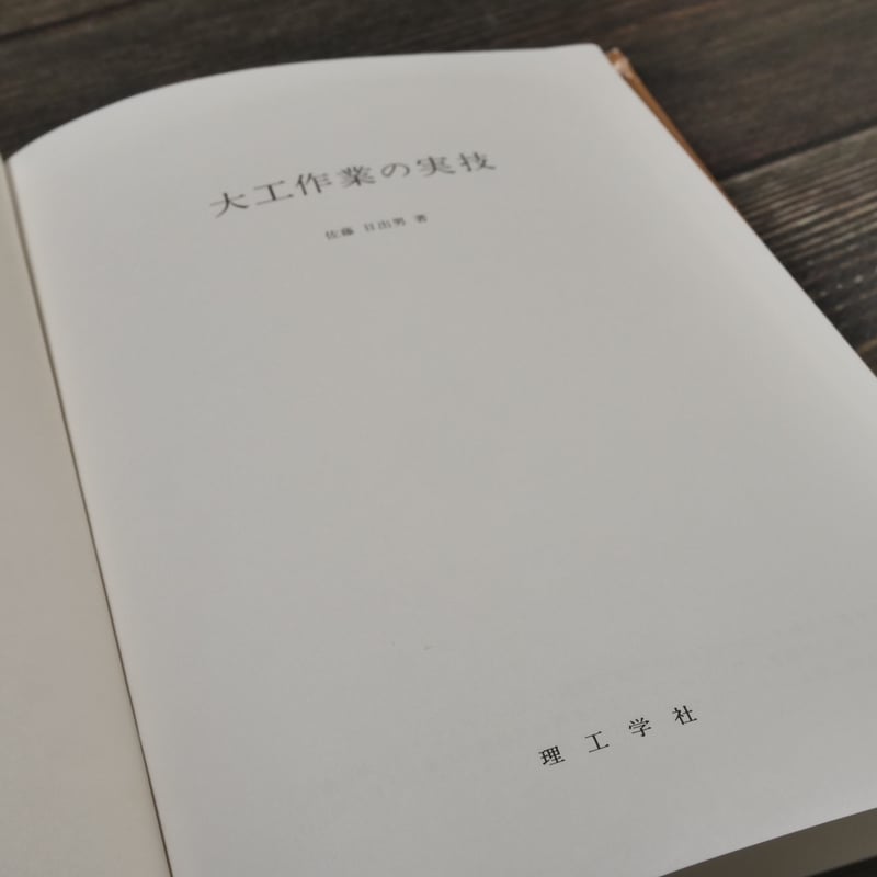 大工作業の実技 佐藤 日出男 著 | 古書店うみつばめ