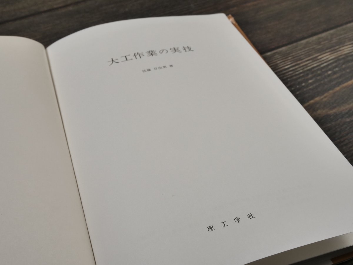 【中古】 大工作業の実技 大工作業の実技 | 佐藤 日出男 |本 | 通販 | Amazon