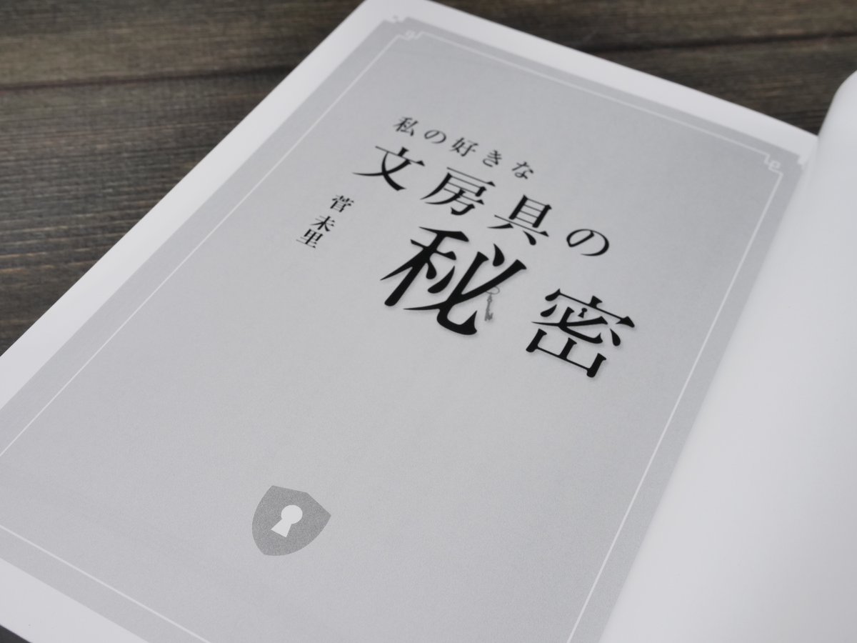 私の好きな文房具の秘密（A5判）菅未里 | 古書店うみつばめ