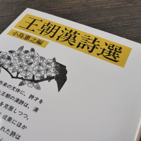 王朝漢詩選　小島憲之編