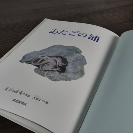 こどものとも絵本　あたごの浦　讃岐のおはなし（B5判）脇和子／脇明子（再話）／大道あや（画）