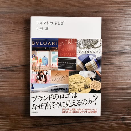 フォントのふしぎ　ブランドのロゴはなぜ高そうに見えるのか？（A5判）小林章