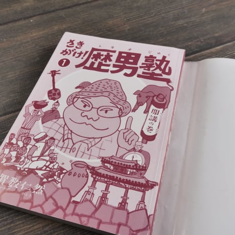 さきがけ！歴男塾１ 開講の巻　賀数仁然　※再入荷