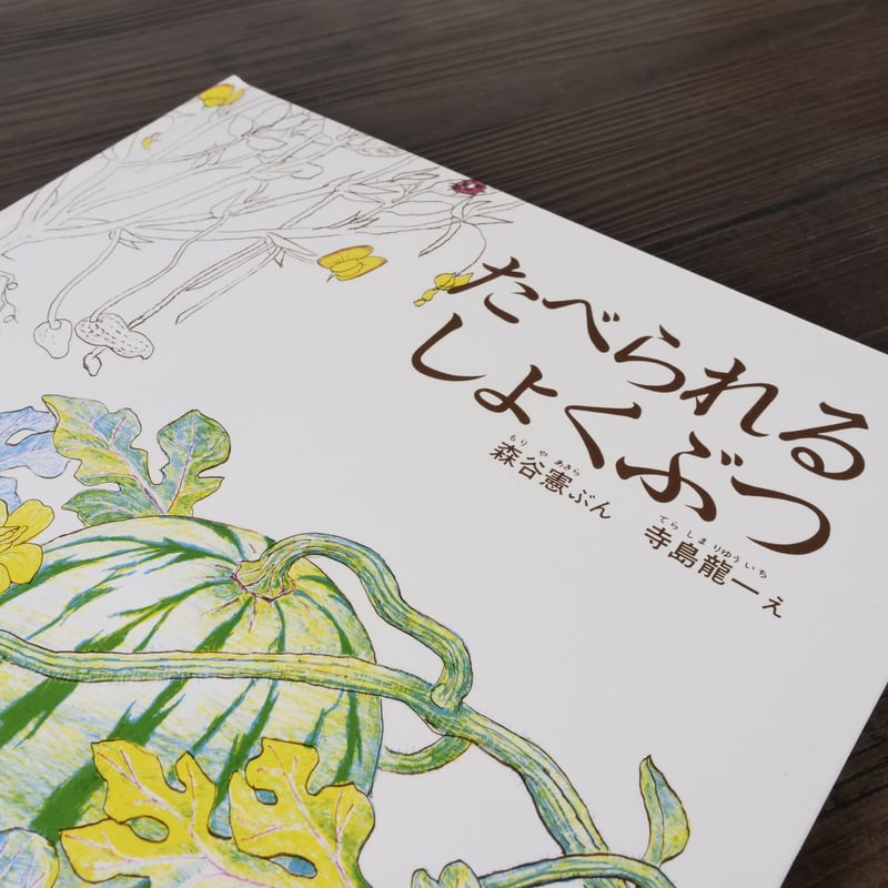 かがくのとも傑作集 どきどきしぜん たべられるしょくぶつ（B5判）森谷
