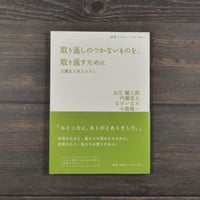 取り返しのつかないものを取り返すために 大震災と井上ひさし　大江健三郎 内橋克人 なだいなだ 小森陽一 (岩波ブックレット814）