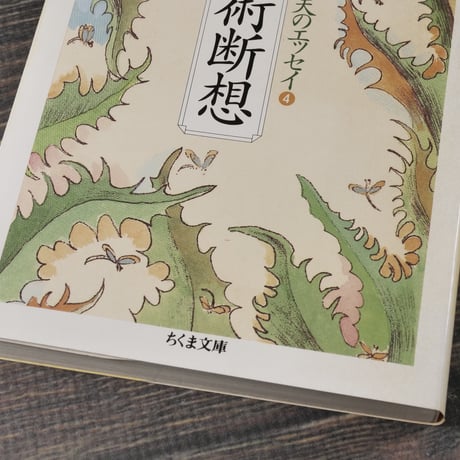 芸術断想　三島由紀夫のエッセイ④　三島由紀夫（ちくま文庫）