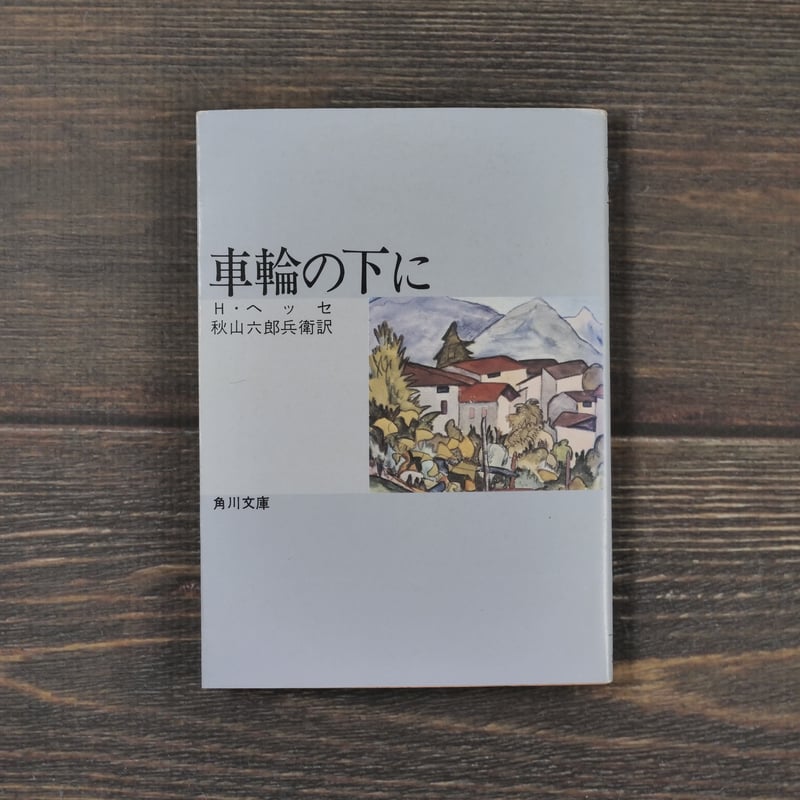 車輪の下に H・ヘッセ 著/秋山六郎兵衛 訳（角川文庫） | 古書店
