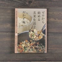 ゼロから始める玄米生活２　高取保育園の食育実践レシピ集　おかず編
