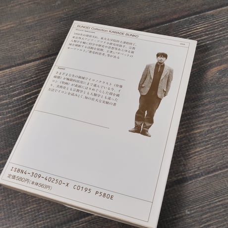 イコノソフィア 聖画十講　中沢新一（河出文庫）