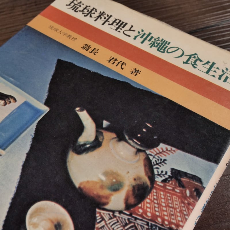 琉球料理と沖縄の食生活（B6判）翁長君代 | 古書店うみつばめ