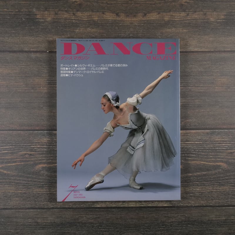 DANCE MAGAZINE（ダンスマガジン）7月号 1993年 | 古書店うみつばめ