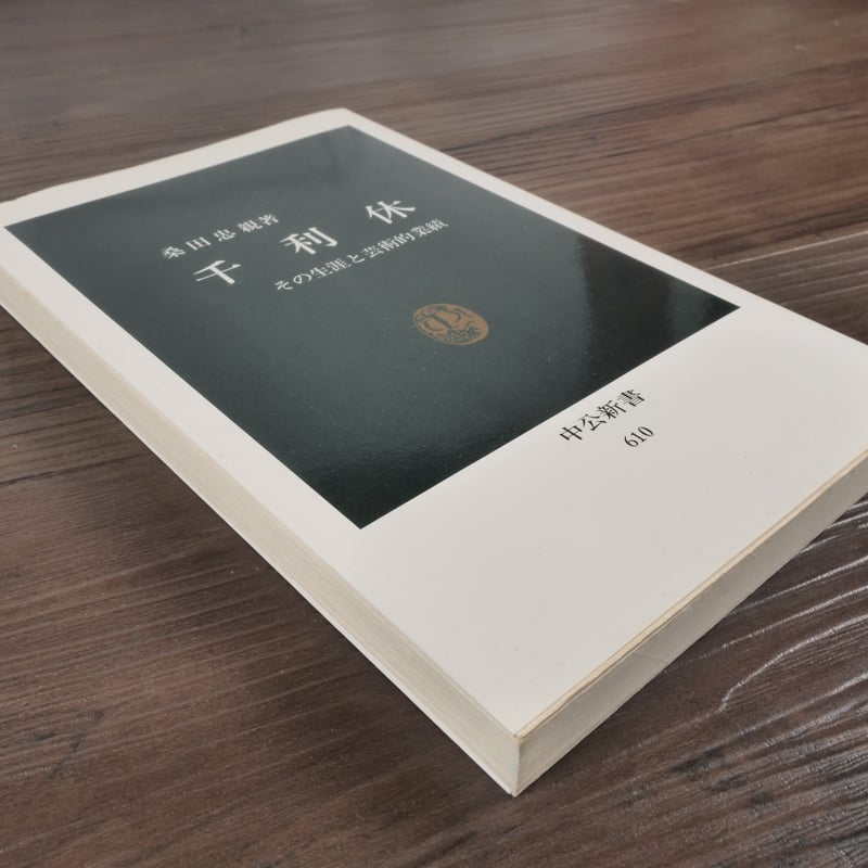 千利休　発句入り文複製 掛軸 千利休筆 『妙』 工芸印刷 講談社発行 共箱 N 4946A - メルカリ