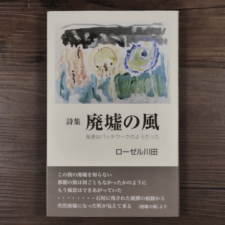 詩集　廃墟の風（A5変判）ローゼル川田