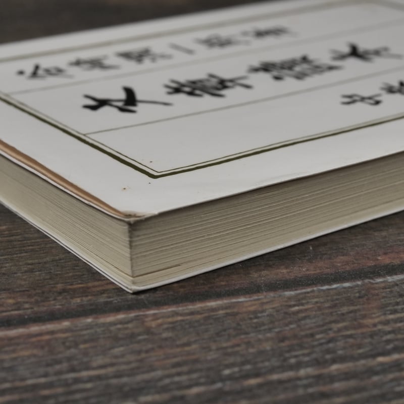 文章讀本 谷崎潤一郎（中公文庫） | 古書店うみつばめ