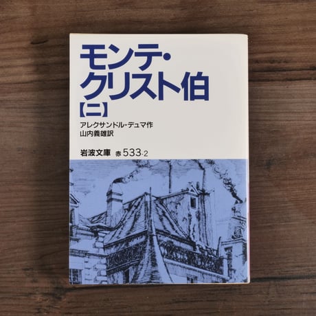 モンテ・クリスト伯②（岩波文庫）アレクサンドル・デュマ