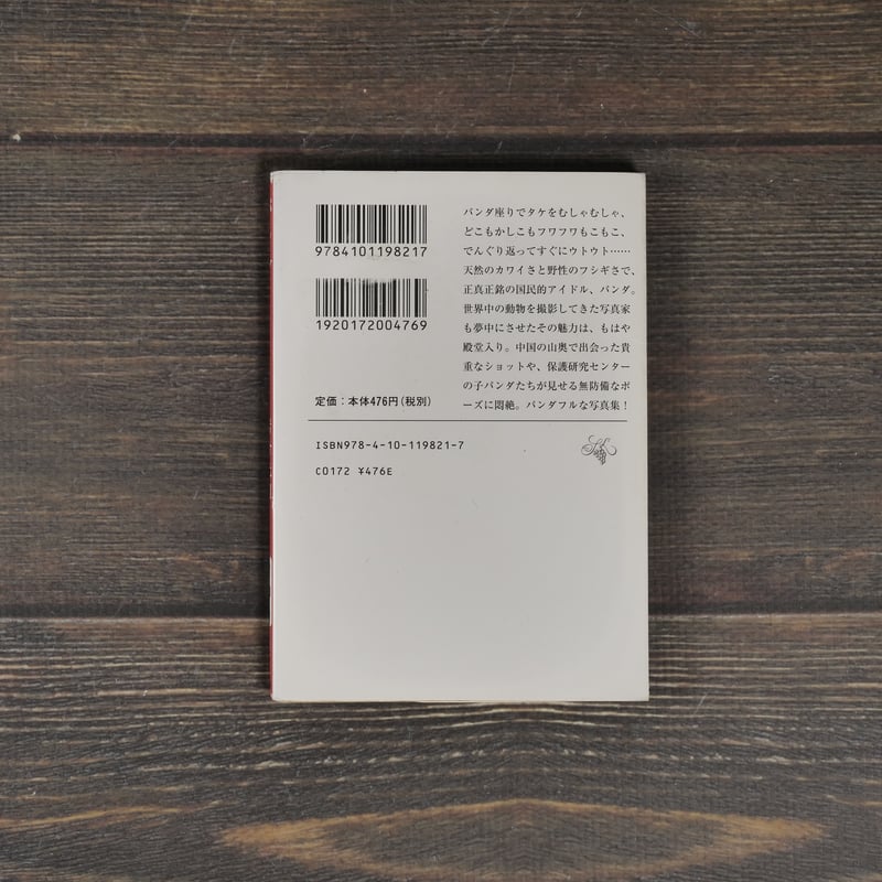 パンダ 岩合光昭（新潮文庫） | 古書店うみつばめ