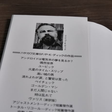 小さな黒い箱 ディック短篇傑作選（ハヤカワ文庫）フィリップ・Ｋ．ディック／大森 望 編
