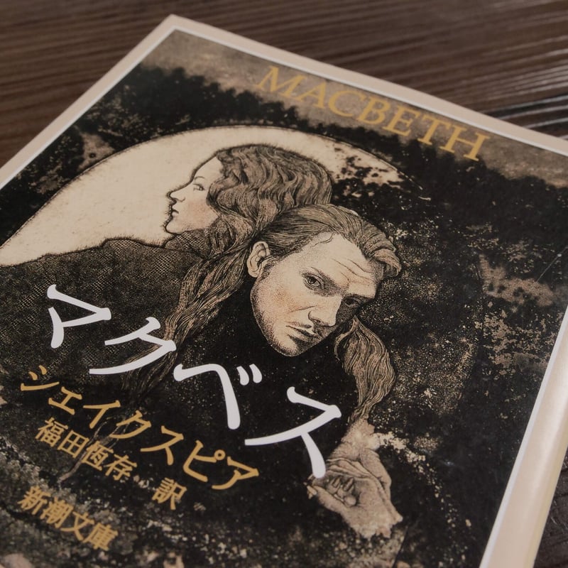 マクベス（新潮文庫）ウィリアム・シェイクスピア／福田恆存訳 | 古  