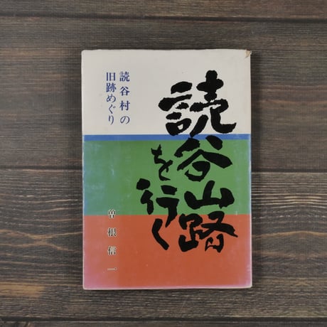 読谷山路を行く 読谷村の旧跡めぐり　曽根信一