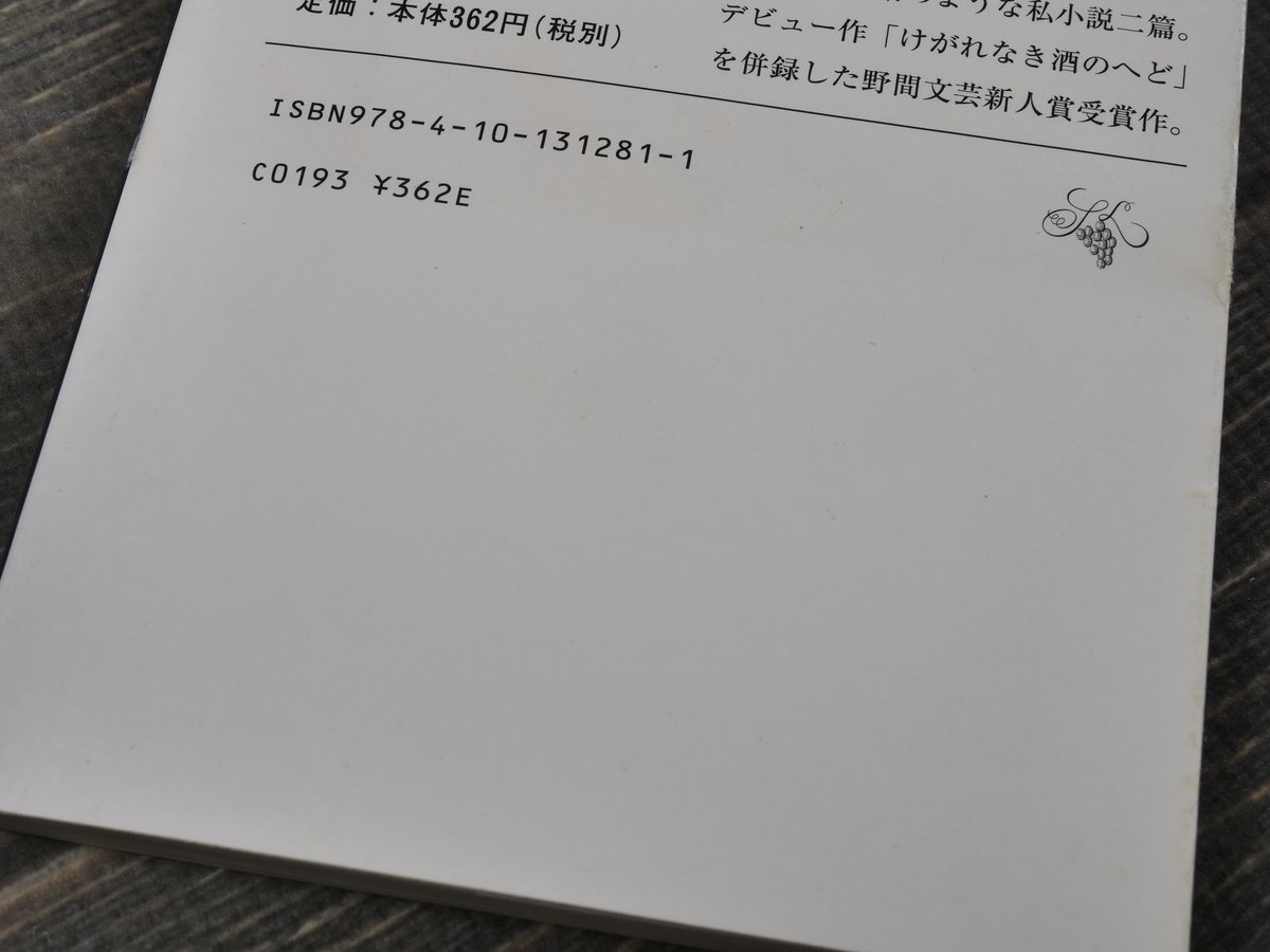暗渠の宿 西村賢太（新潮文庫） | 古書店うみつばめ
