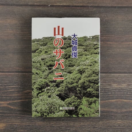 山のサバニ　大城貞俊