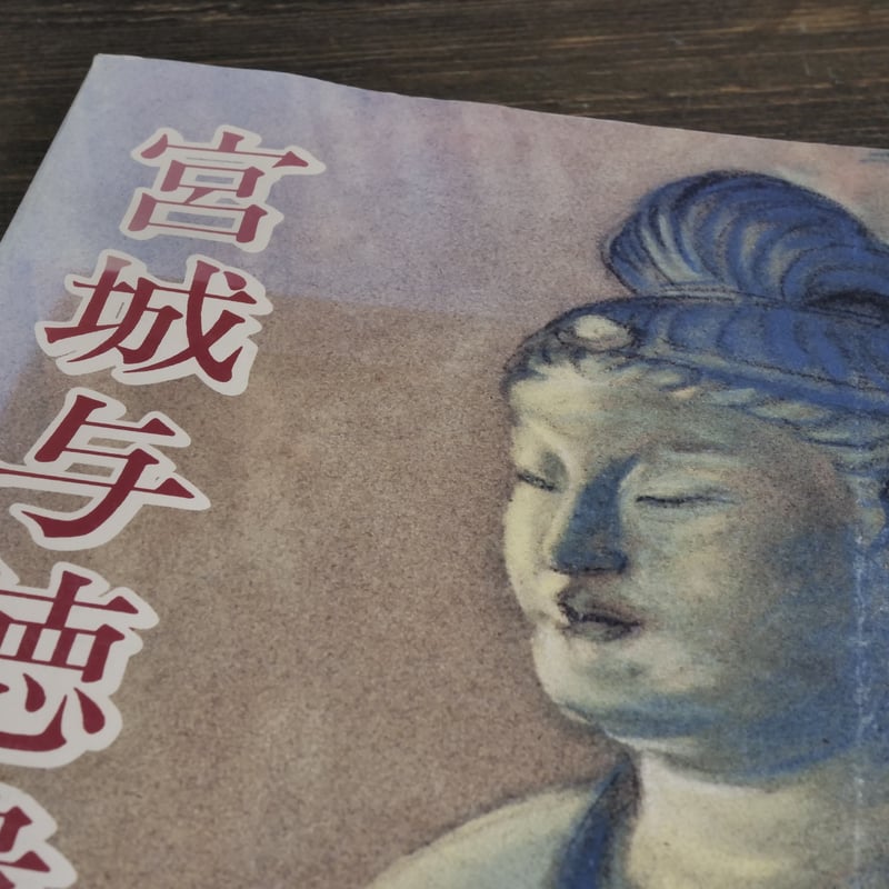 宮城与徳遺作画集 沖縄タイムス社編（大型本） | 古書店うみつばめ