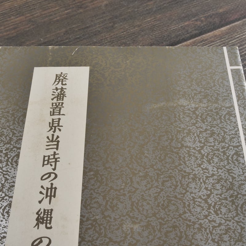 廃藩置県当時の沖縄の風俗 沖縄風俗図会復刻版 | 古書店うみつばめ
